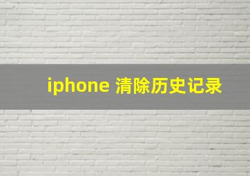 iphone 清除历史记录